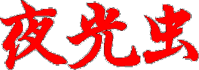 Yakouchuu logo for Super Famicom